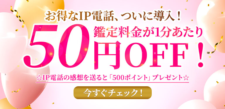 お得な電話鑑定ついに導入