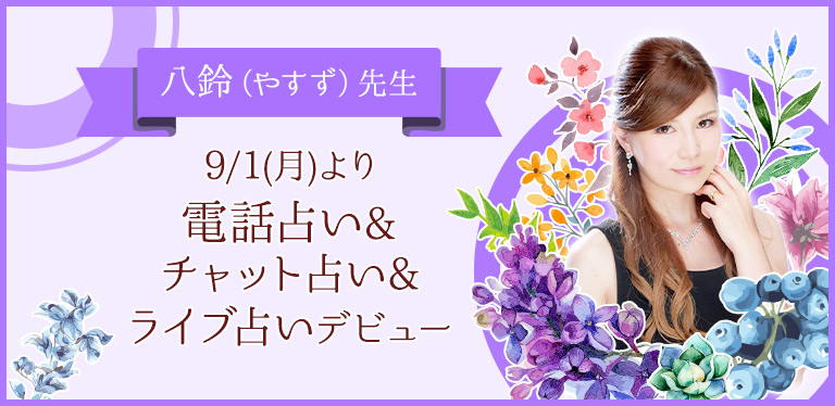 八鈴（やすず）先生