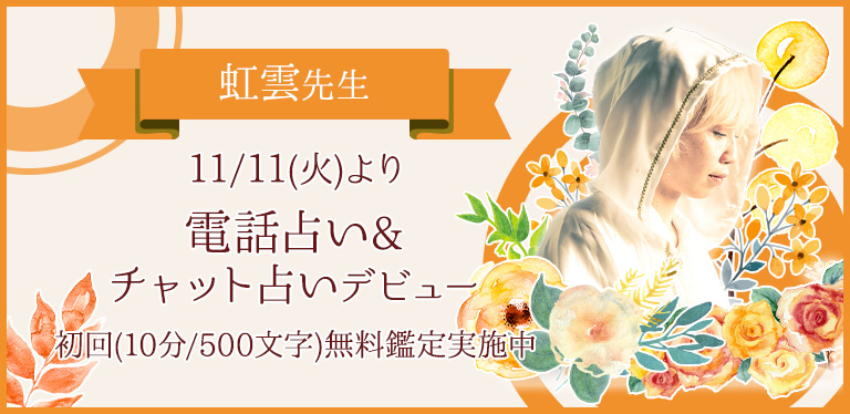 虹雲（にじくも）先生