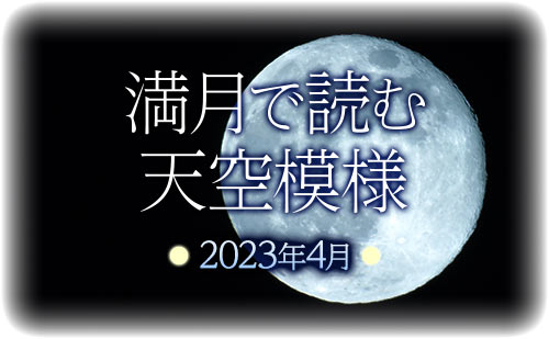 2023年4月の満月で読む天空模様
