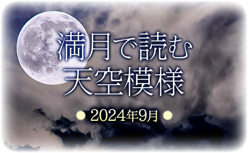 満月で読む天空模様☆2024年9月分