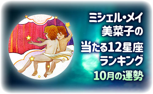 【2024年10月】今月の12星座占い