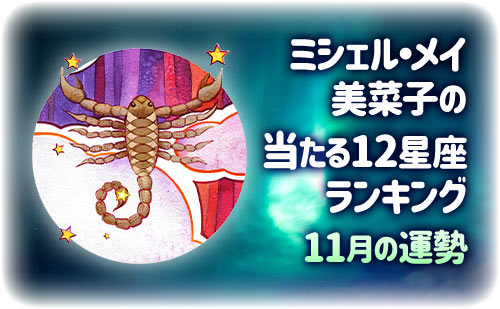 【2024年11月】今月の12星座占い