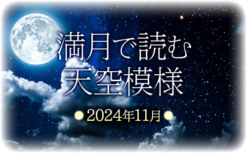 2024年11月の満月で読む天空模様