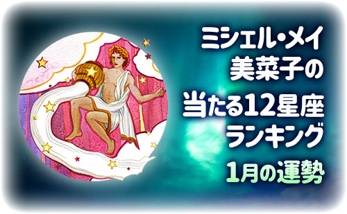 【2025年1月】今月の12星座占い