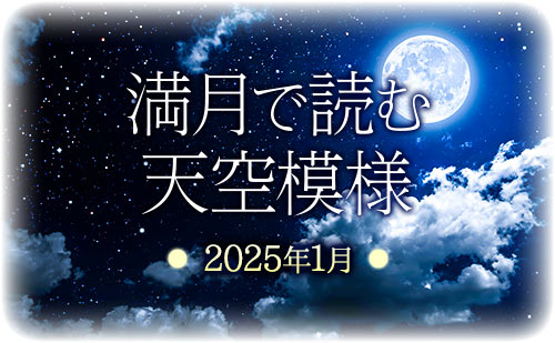 満月で読む天空模様☆2025年1月分