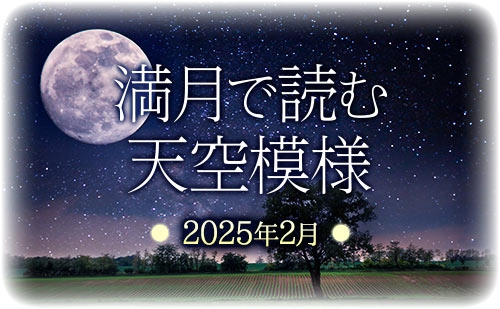 満月で読む天空模様☆2025年2月分