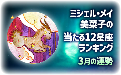 【2025年3月】今月の12星座占い