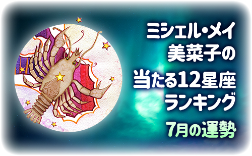 【2025年7月】今月の12星座占い
