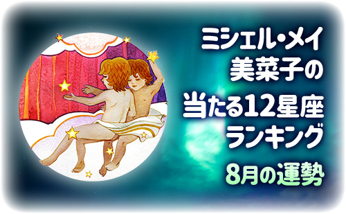 【2025年8月】今月の12星座占い