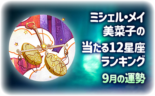 【2025年9月】今月の12星座占い