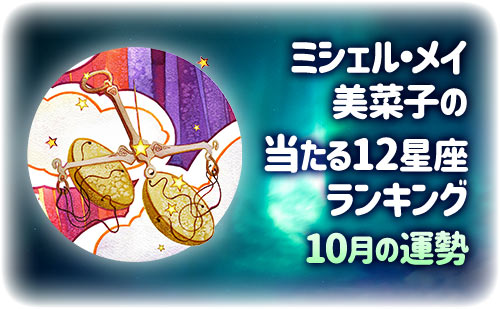 【2025年10月】今月の12星座占い
