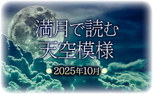 満月で読む天空模様☆2025年10月分