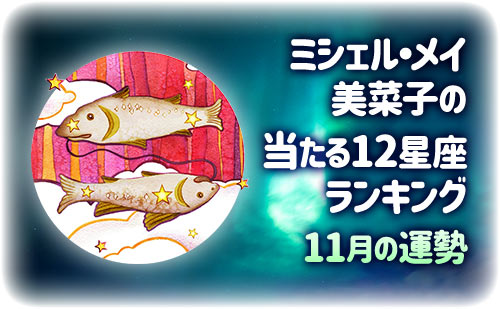【2025年11月】今月の12星座占い