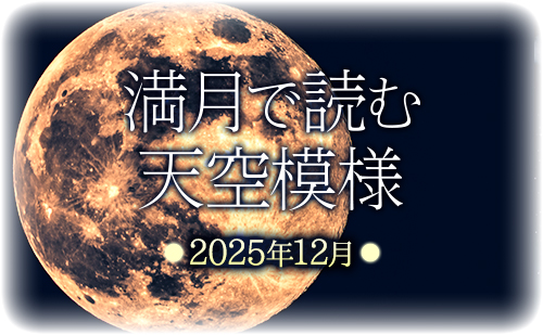 満月で読む天空模様☆2025年12月分