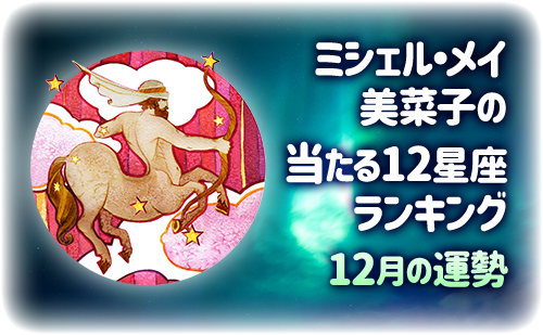 【2025年12月】今月の12星座占い