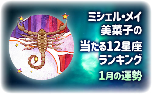 【2026年1月】今月の12星座占い