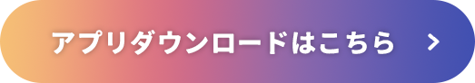 アプリダウンロードはこちら