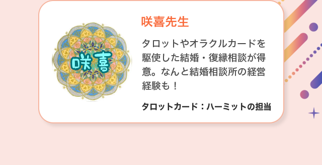 咲喜先生 タロットやオラクルカードを駆使した結婚・復縁相談が得意。なんと結婚相談所の経営経験も！タロットカード：ハーミットの担当