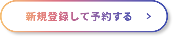 新規登録して予約する