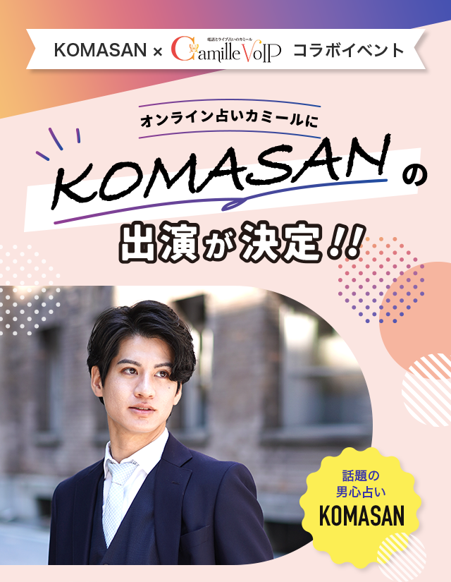 KOMASAN × 電話とライブ占いのカミール コラボイベント オンライン占いカミールにKOMASANの出演が決定!!