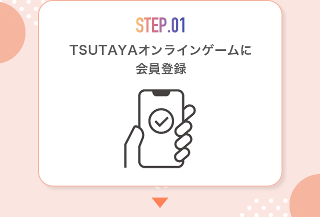 STEP1.TSUTAYAオンラインゲームに会員登録