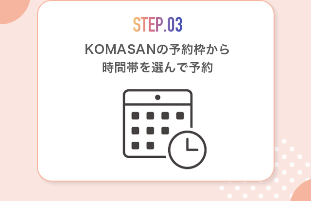 STEP3.KOMASANの予約枠から時間帯を選んで予約